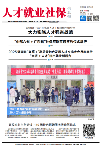 人才就业社保信息报